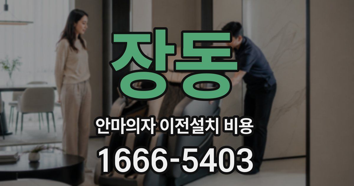 장동 안마의자 이전설치 비용