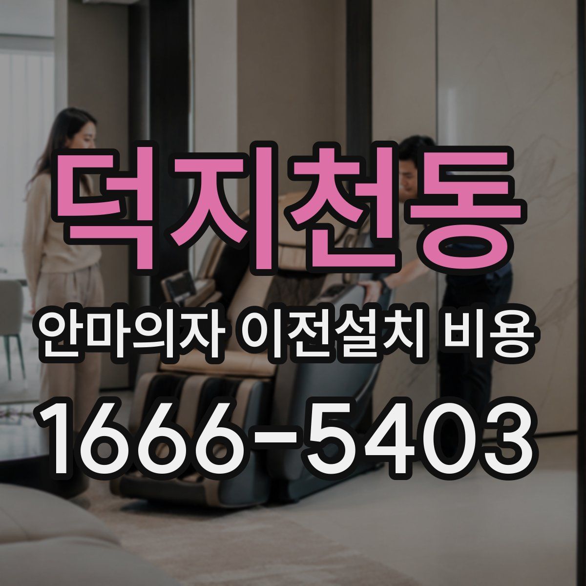 덕지천동 안마의자 이전설치 비용