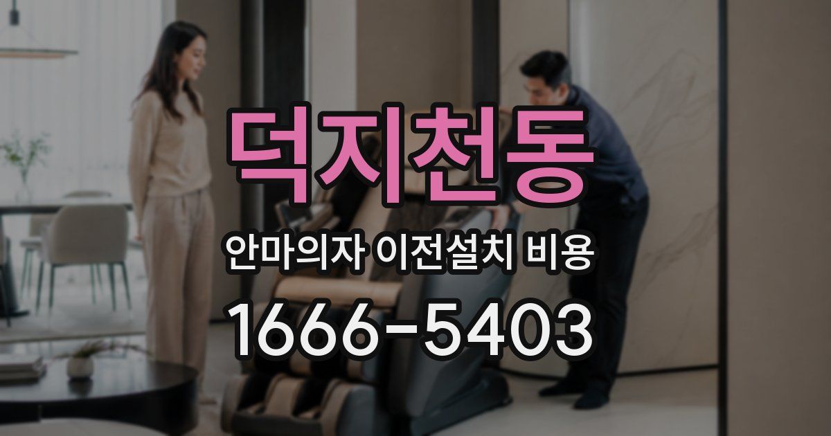 덕지천동 안마의자 이전설치 비용