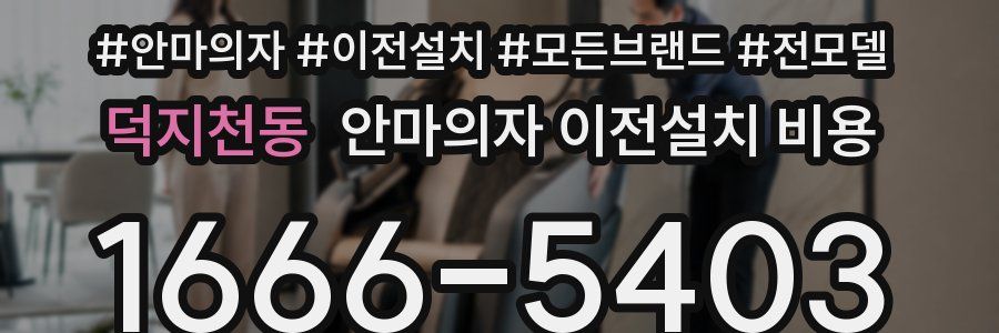 덕지천동 안마의자 이전설치 비용