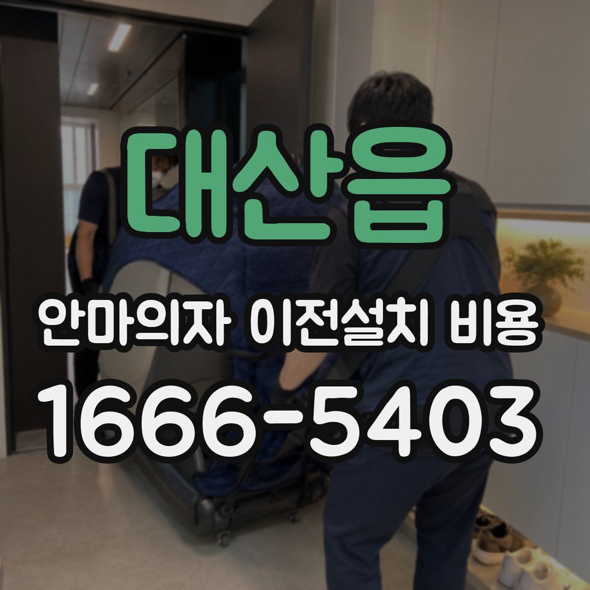 대산읍 안마의자 이전설치 비용
