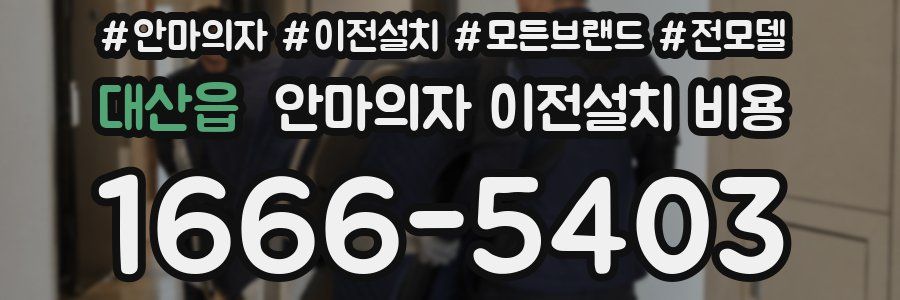 대산읍 안마의자 이전설치 비용