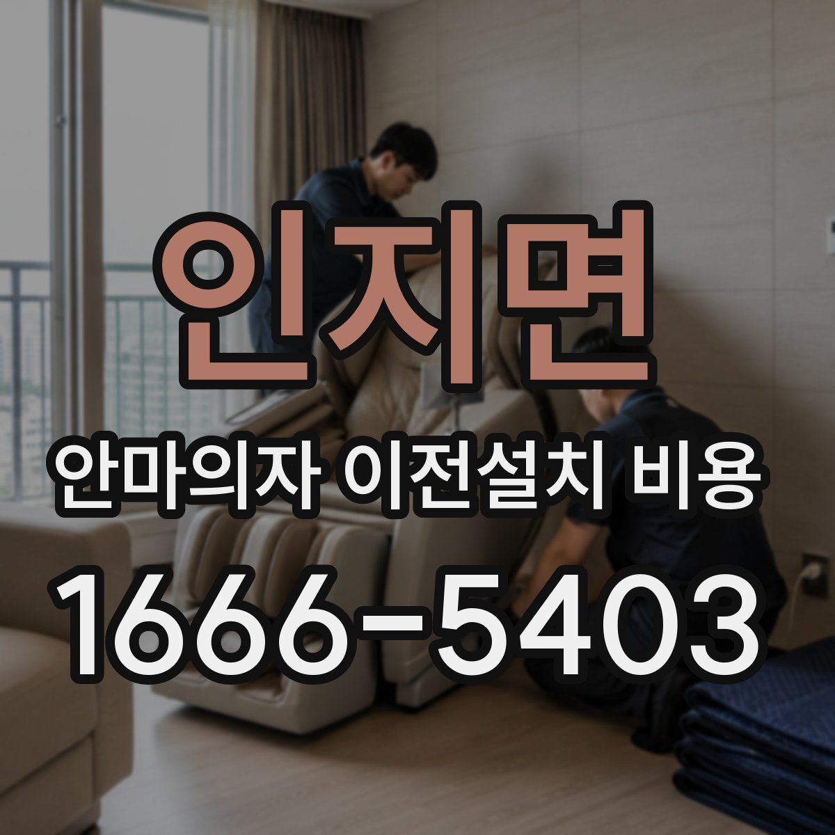 인지면 안마의자 이전설치 비용