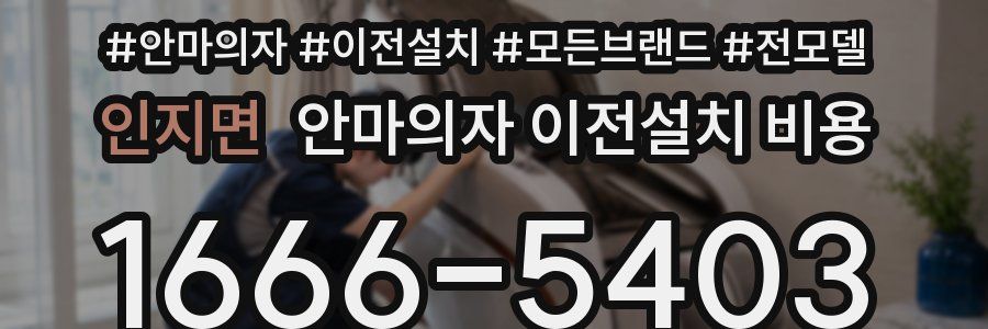 인지면 안마의자 이전설치 비용