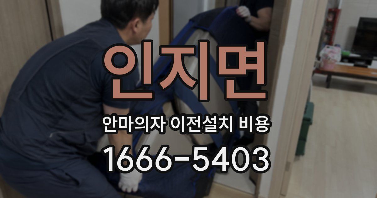인지면 안마의자 이전설치 비용