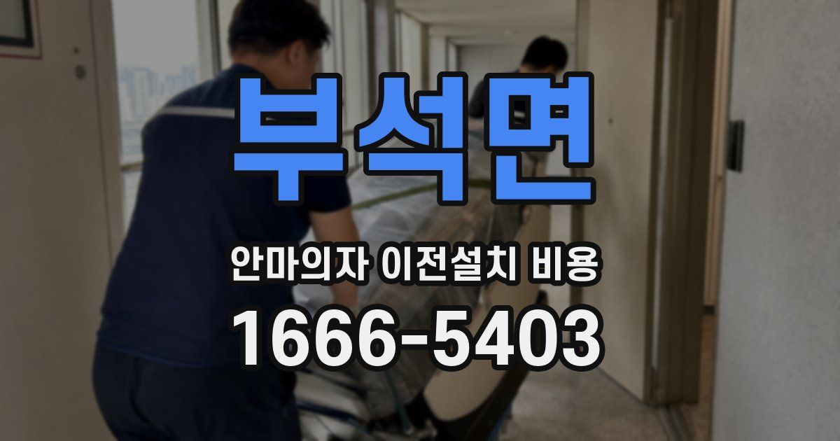 부석면 안마의자 이전설치 비용