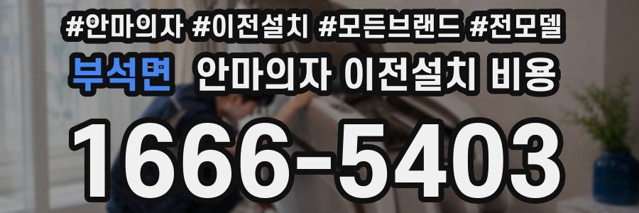 부석면 안마의자 이전설치 비용