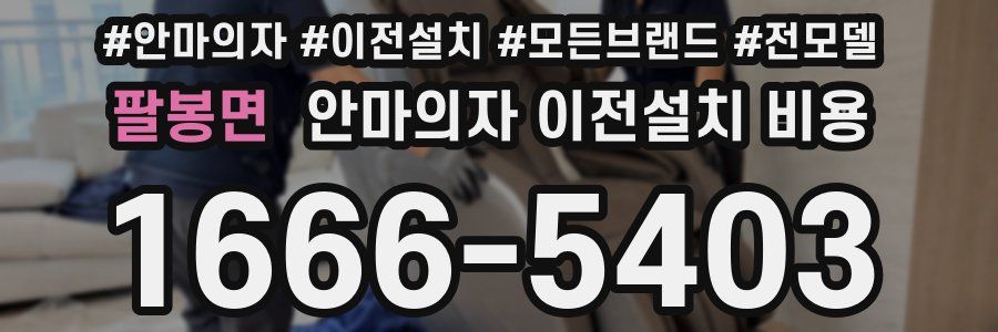팔봉면 안마의자 이전설치 비용