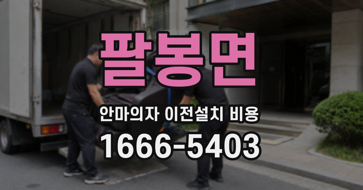 팔봉면 안마의자 이전설치 비용