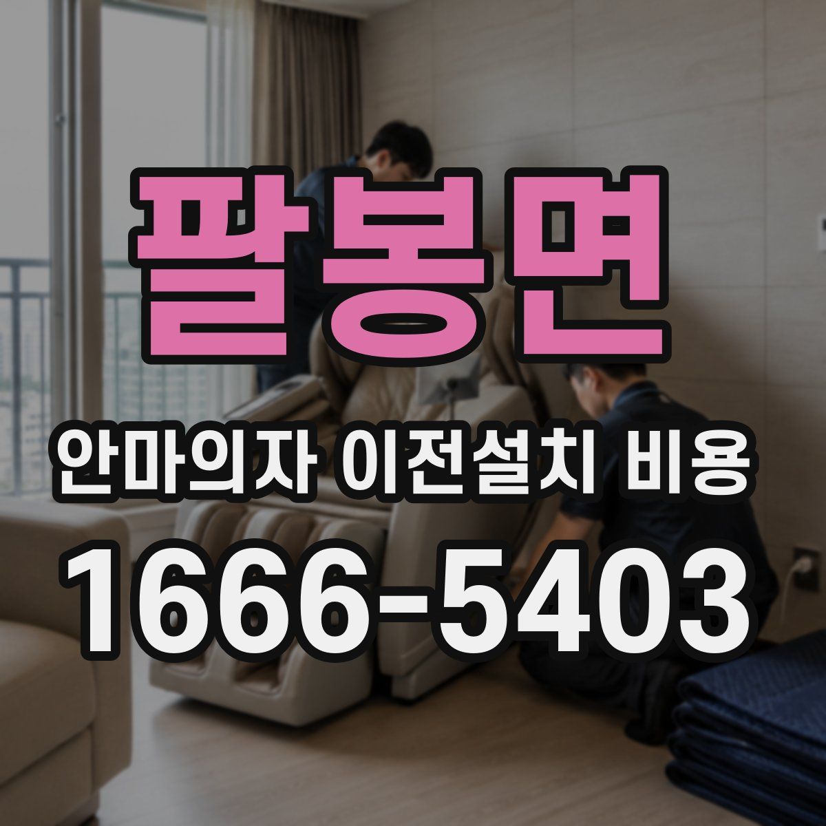 팔봉면 안마의자 이전설치 비용