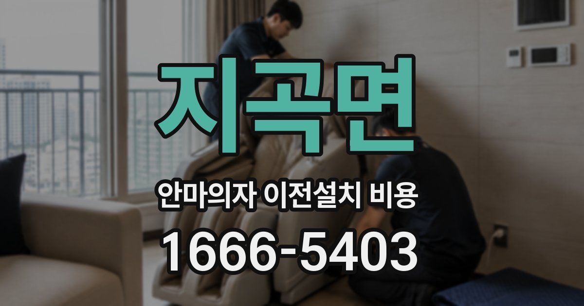 지곡면 안마의자 이전설치 비용