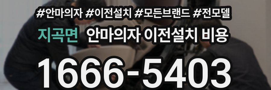 지곡면 안마의자 이전설치 비용