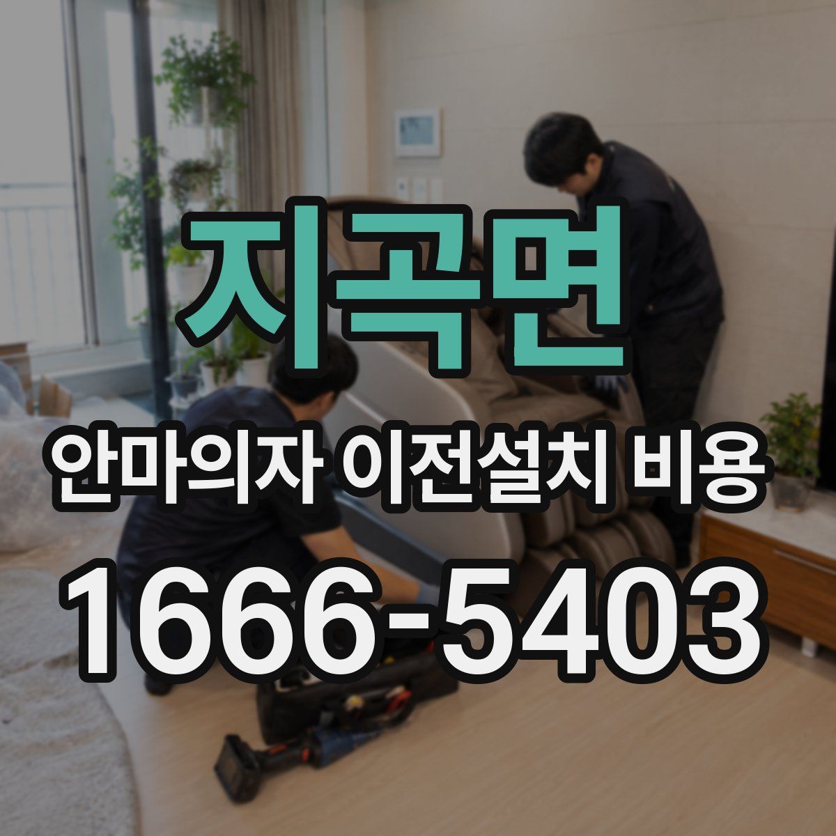 지곡면 안마의자 이전설치 비용