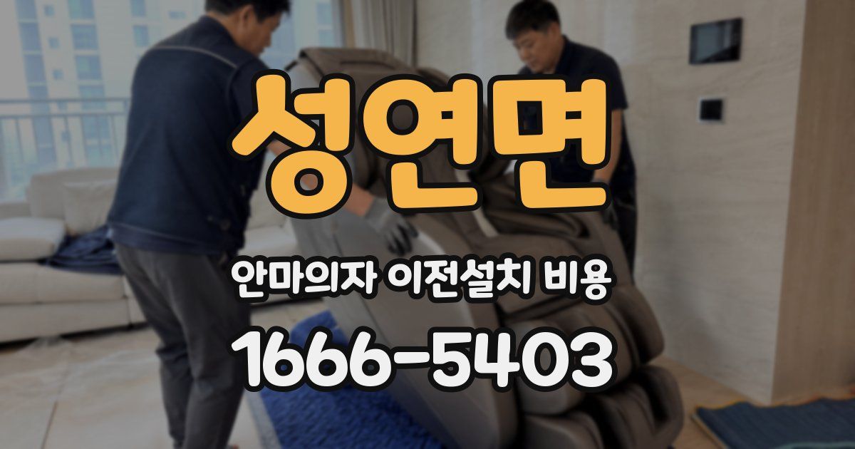 성연면 안마의자 이전설치 비용