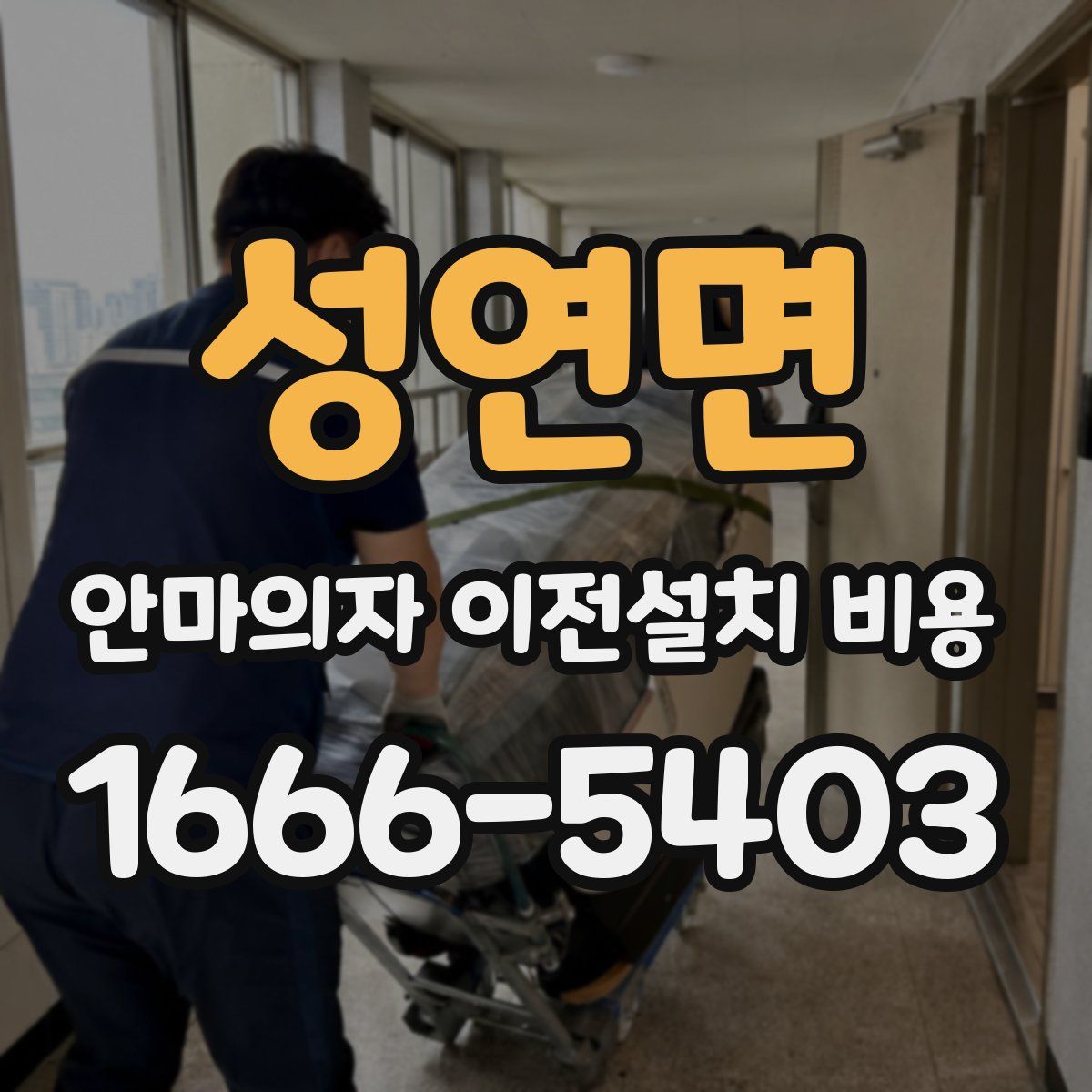 성연면 안마의자 이전설치 비용