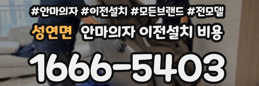 성연면 안마의자 이전설치 비용