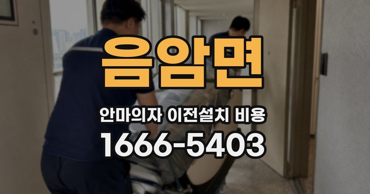 음암면 안마의자 이전설치 비용