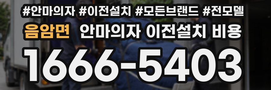 음암면 안마의자 이전설치 비용