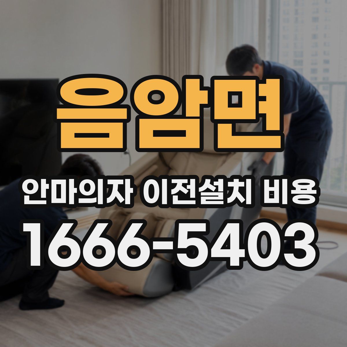 음암면 안마의자 이전설치 비용