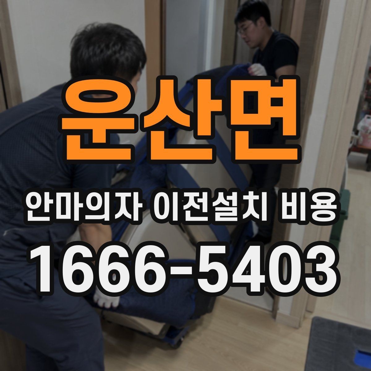 운산면 안마의자 이전설치 비용 브랜드별 서비스 차이와 견적 비교