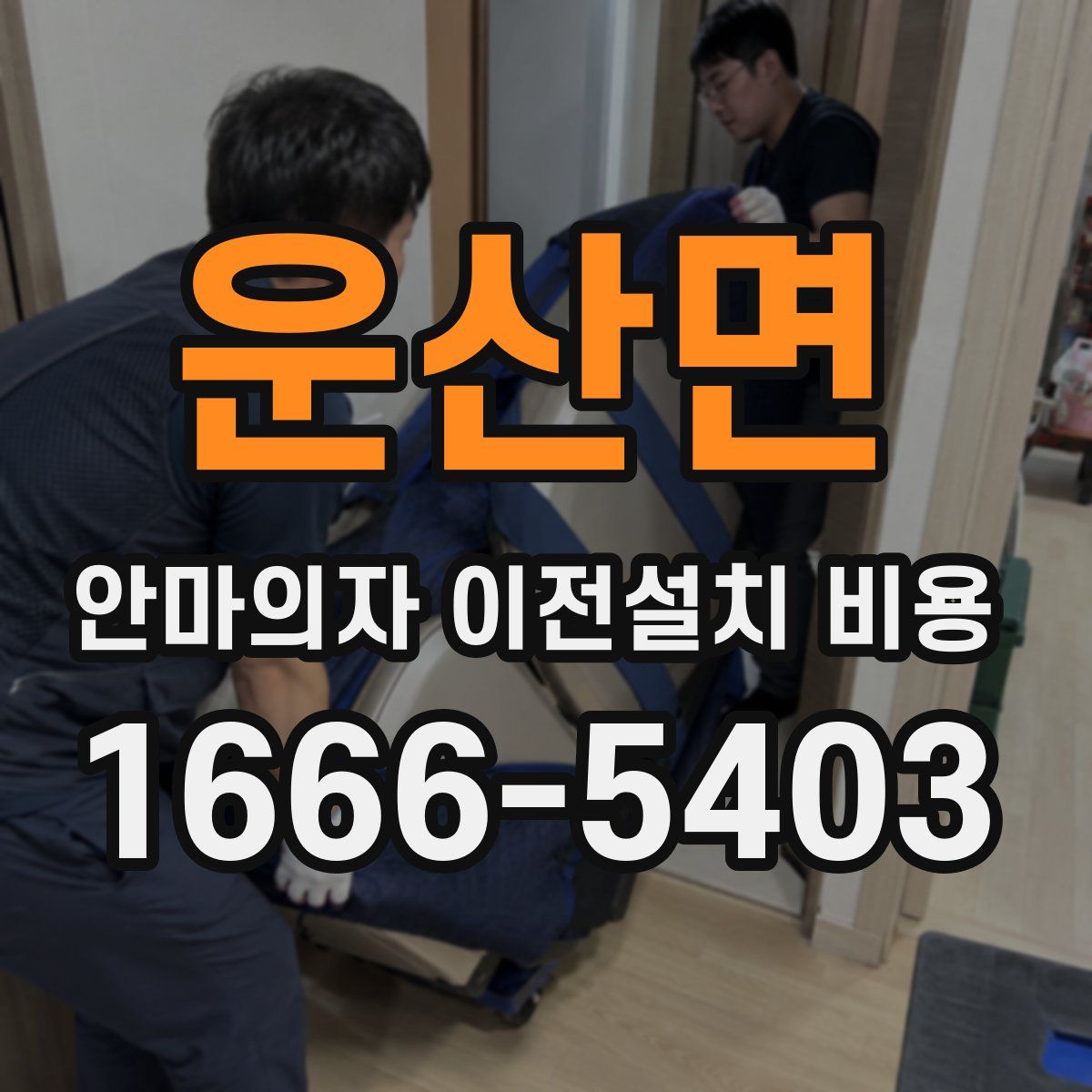 운산면 안마의자 이전설치 비용