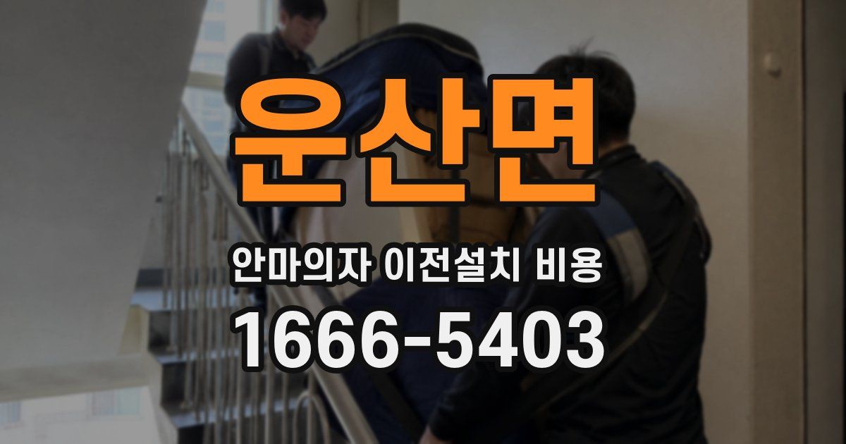 운산면 안마의자 이전설치 비용