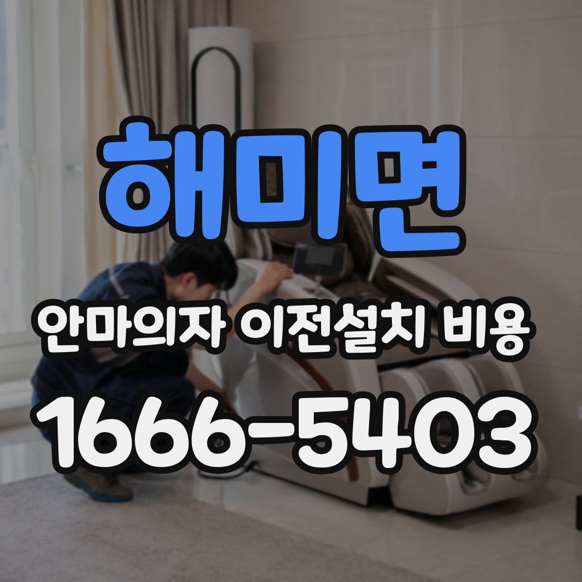 해미면 안마의자 이전설치 비용