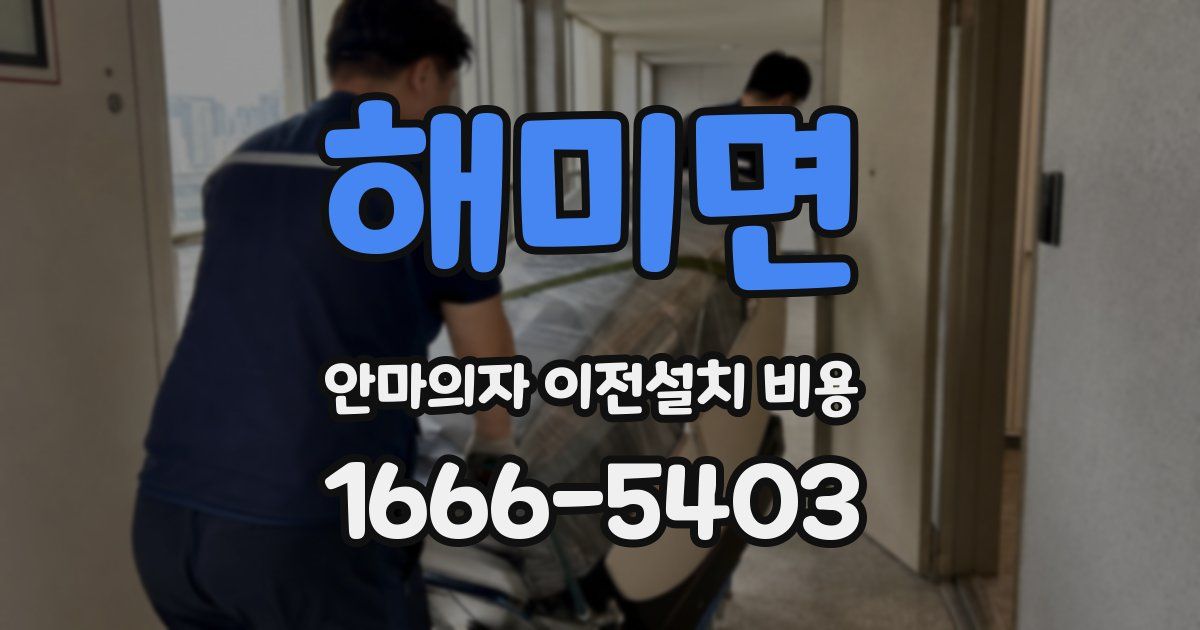 해미면 안마의자 이전설치 비용