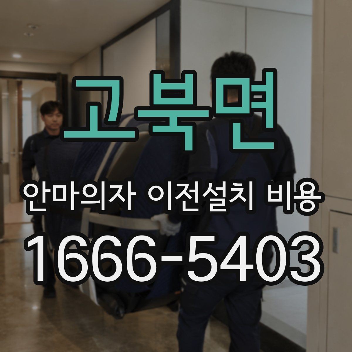 고북면 안마의자 이전설치 비용 렌탈품 이전설치 조건 먼저 확인하기
