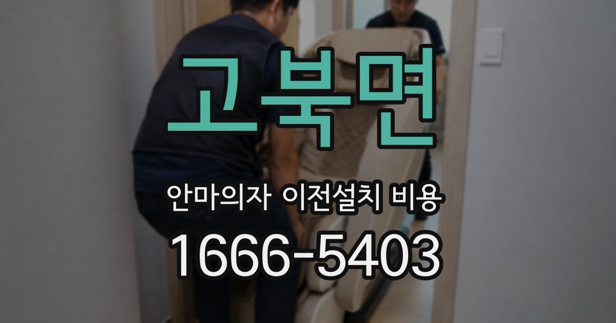고북면 안마의자 이전설치 비용
