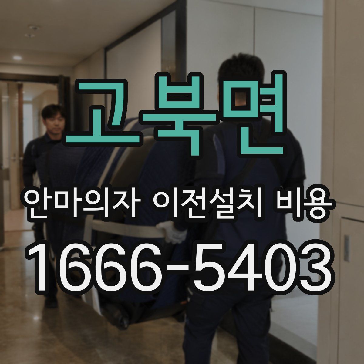 고북면 안마의자 이전설치 비용