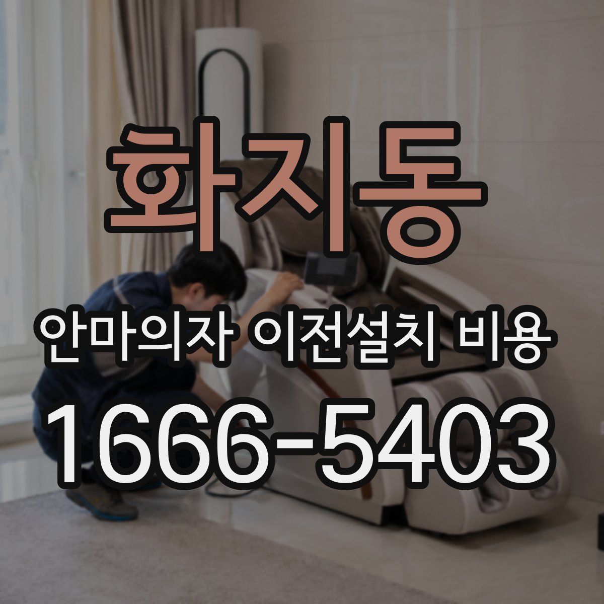 화지동 안마의자 이전설치 비용