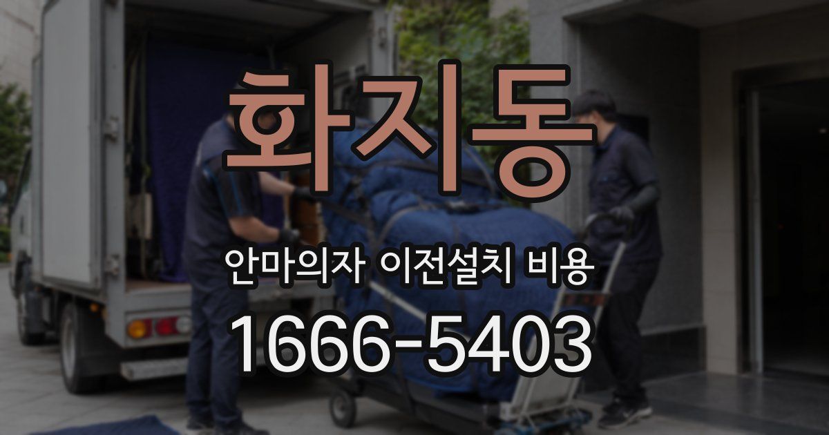 화지동 안마의자 이전설치 비용