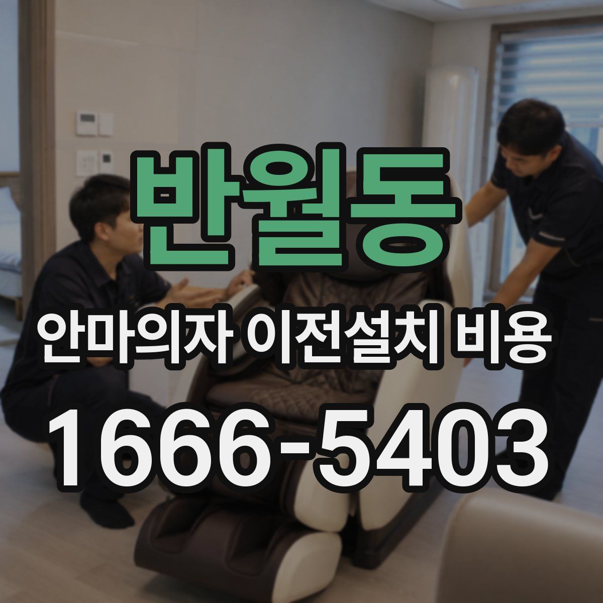 반월동 안마의자 이전설치 비용