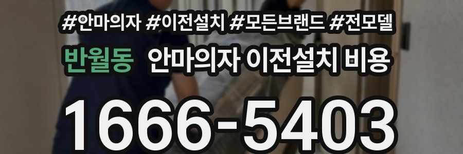 반월동 안마의자 이전설치 비용
