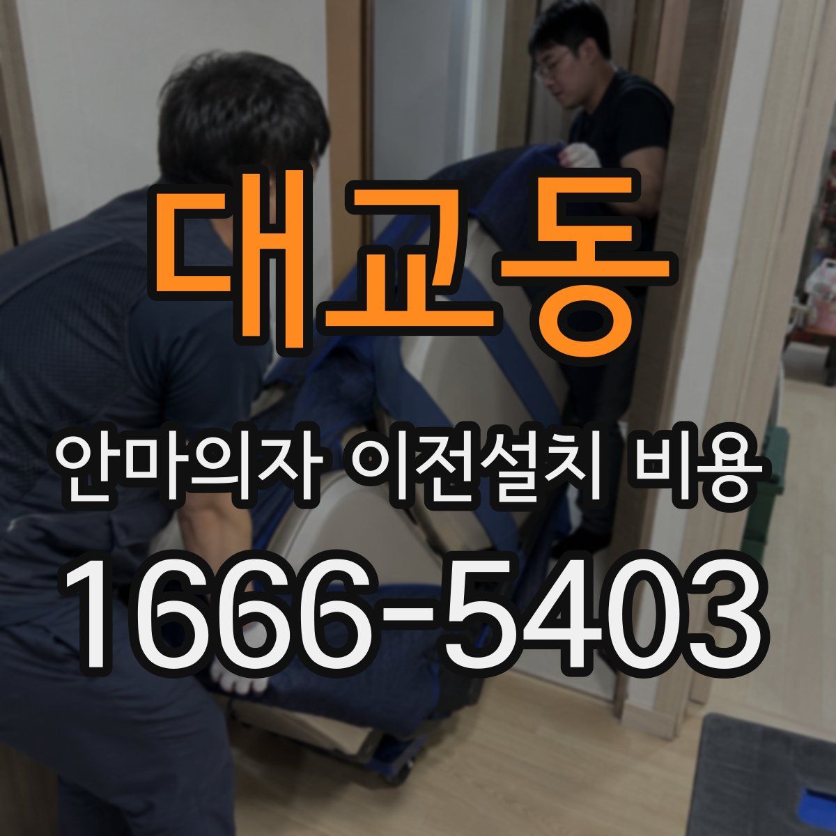 대교동 안마의자 이전설치 비용