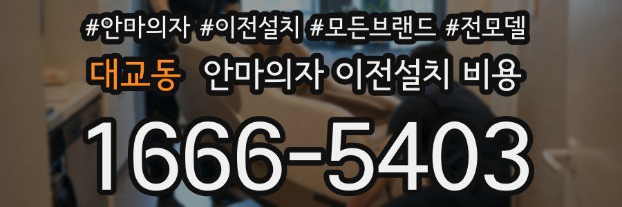 대교동 안마의자 이전설치 비용