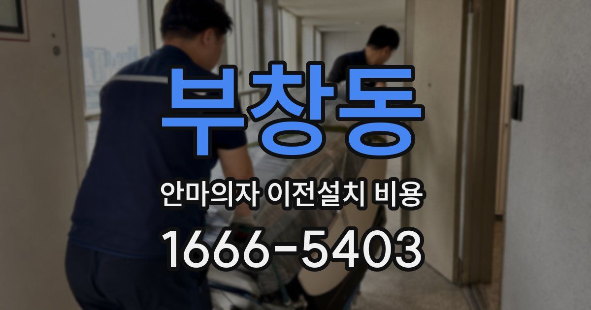 부창동 안마의자 이전설치 비용