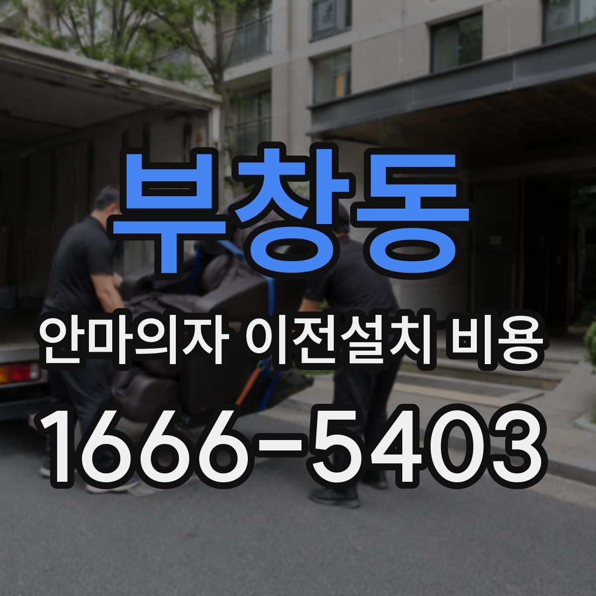 부창동 안마의자 이전설치 비용
