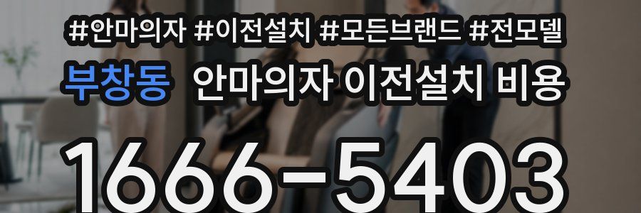 부창동 안마의자 이전설치 비용