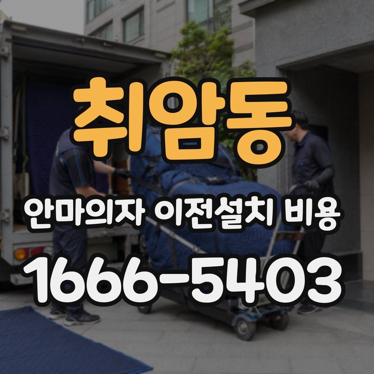 취암동 안마의자 이전설치 비용 냉온 기능 연결 점검까지 확인하기