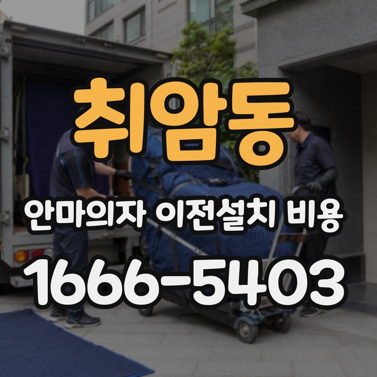 취암동 안마의자 이전설치 비용