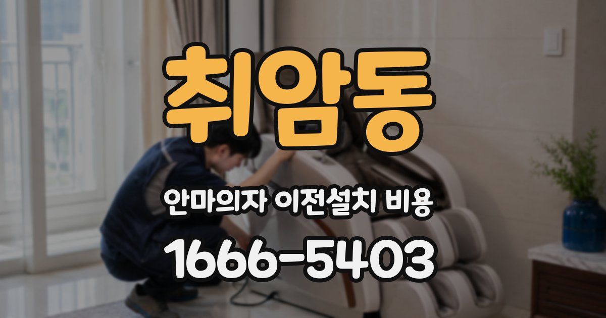 취암동 안마의자 이전설치 비용