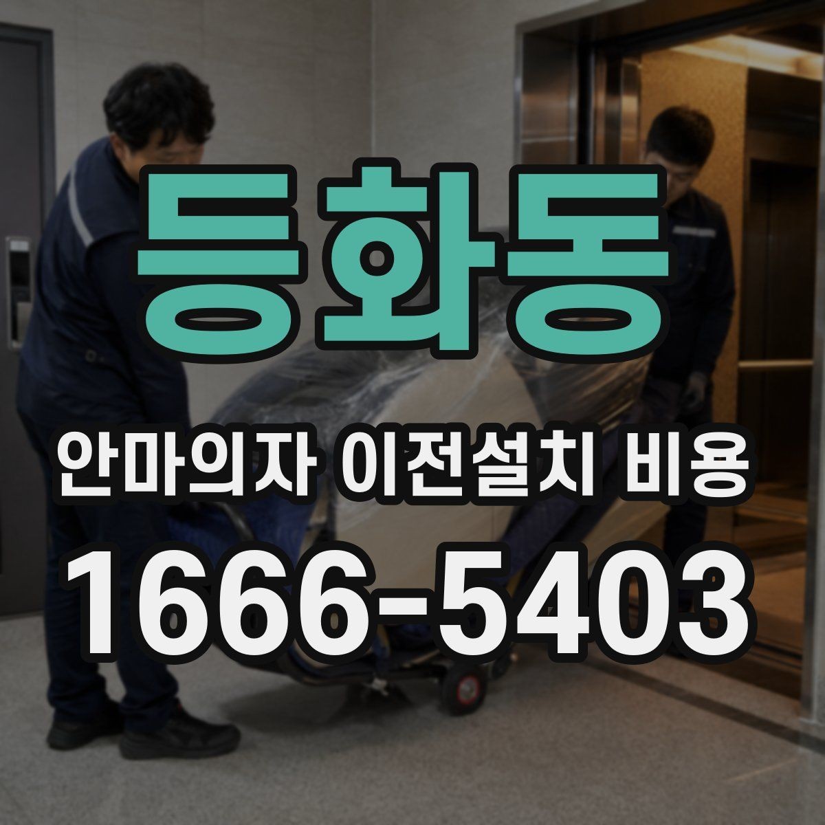 등화동 안마의자 이전설치 비용 문턱 높이와 회전 공간 확인 포인트