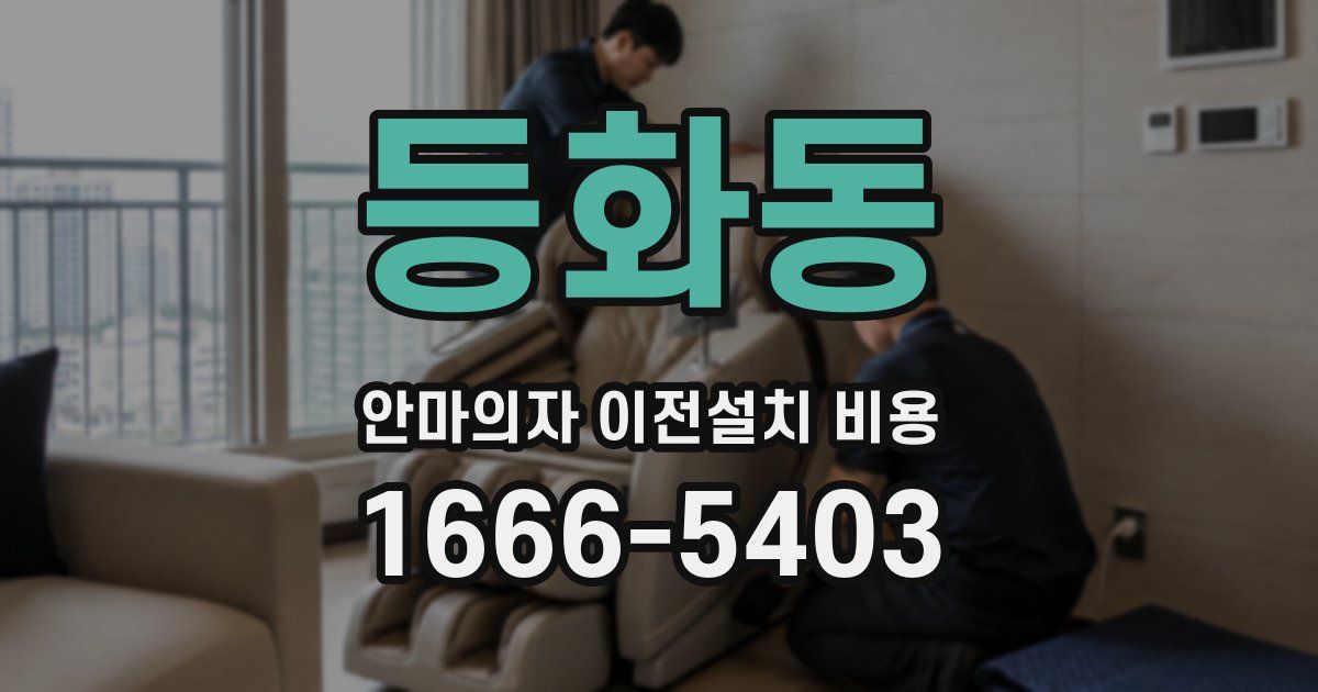 등화동 안마의자 이전설치 비용