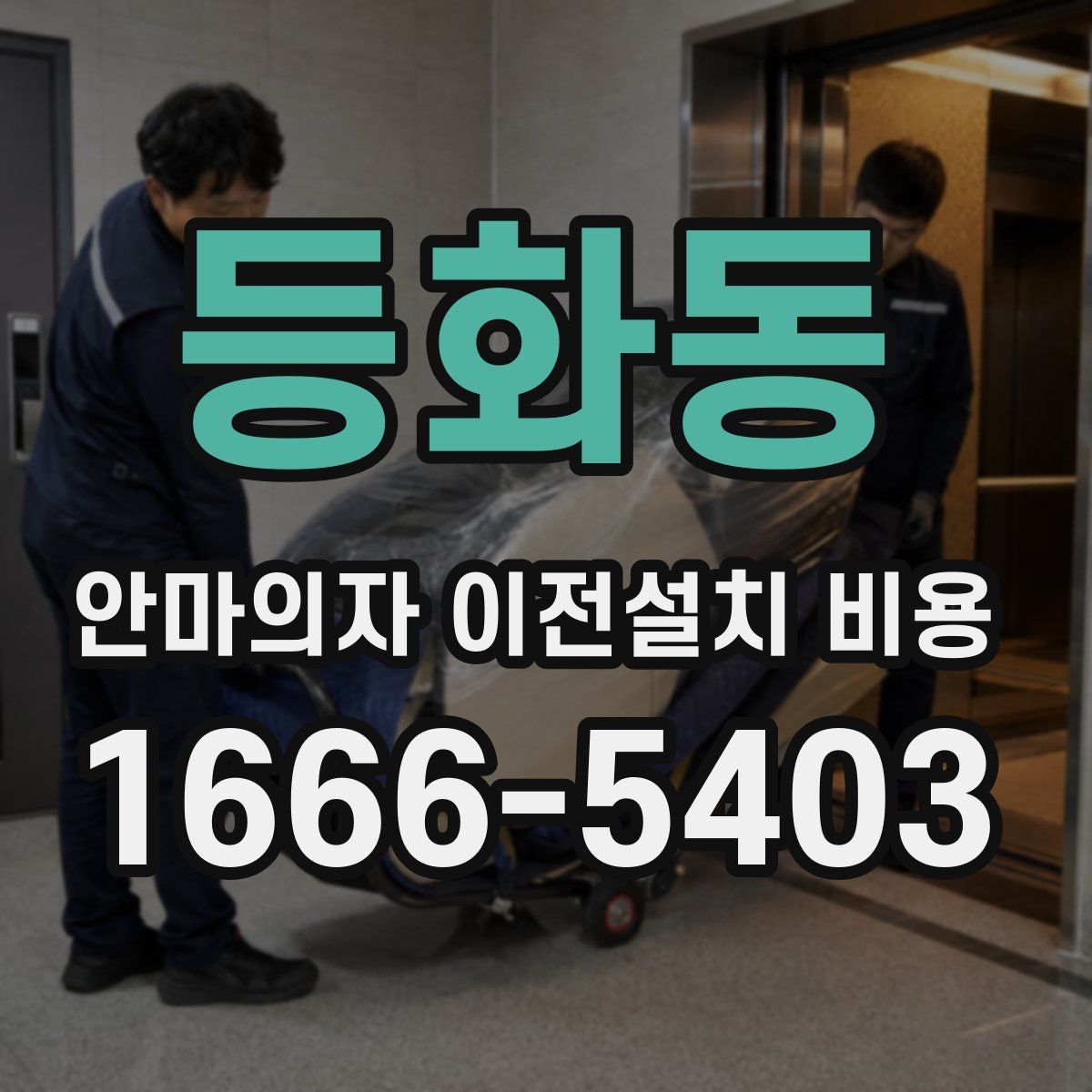 등화동 안마의자 이전설치 비용