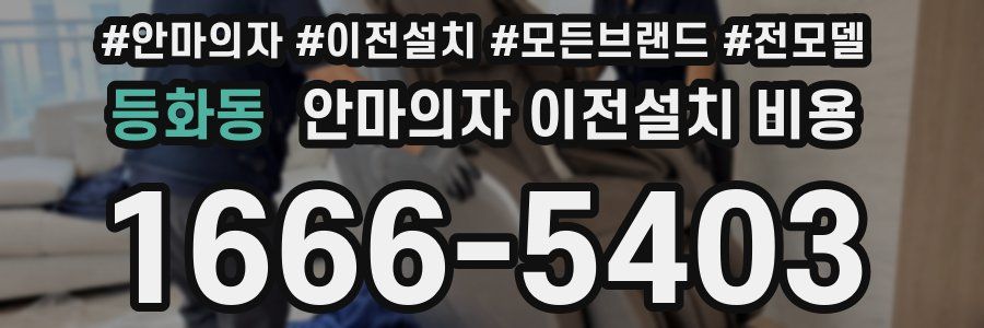 등화동 안마의자 이전설치 비용