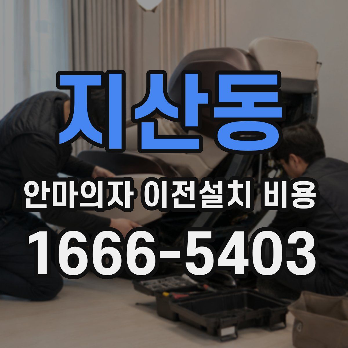 지산동 안마의자 이전설치 비용