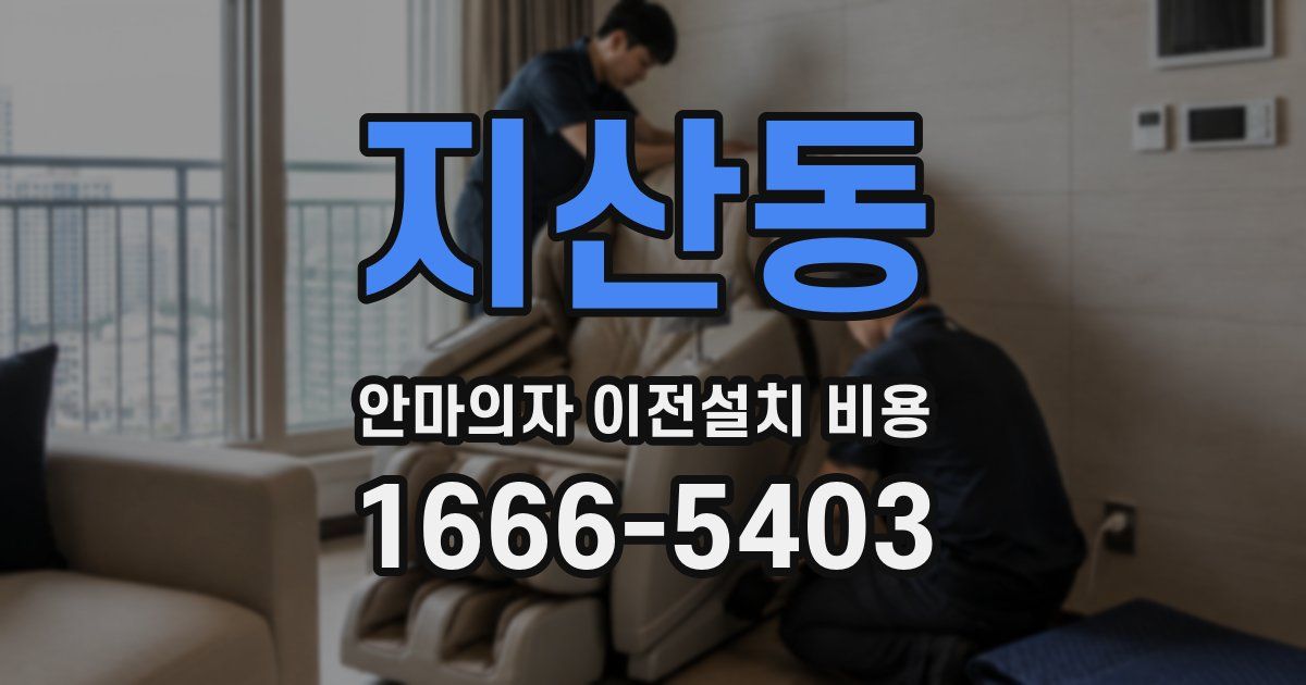 지산동 안마의자 이전설치 비용