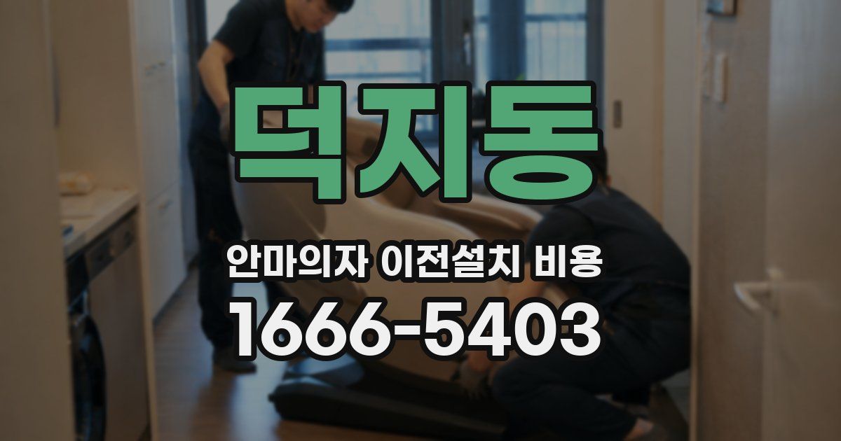 덕지동 안마의자 이전설치 비용